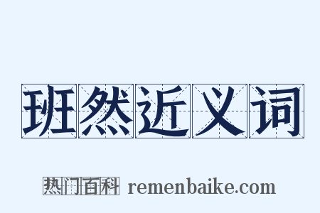 班然近义词是什么意思的图片